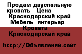 Продам двуспальную кровать › Цена ­ 4 000 - Краснодарский край Мебель, интерьер » Кровати   . Краснодарский край